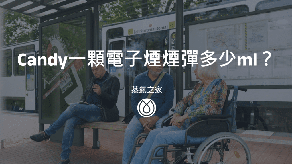 Candy一顆電子煙煙彈多少ml？