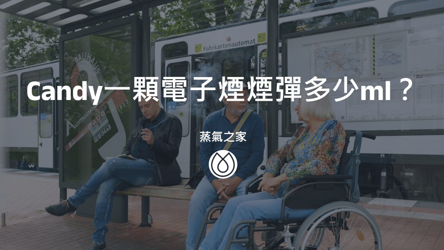 Candy一顆電子煙煙彈多少ml？