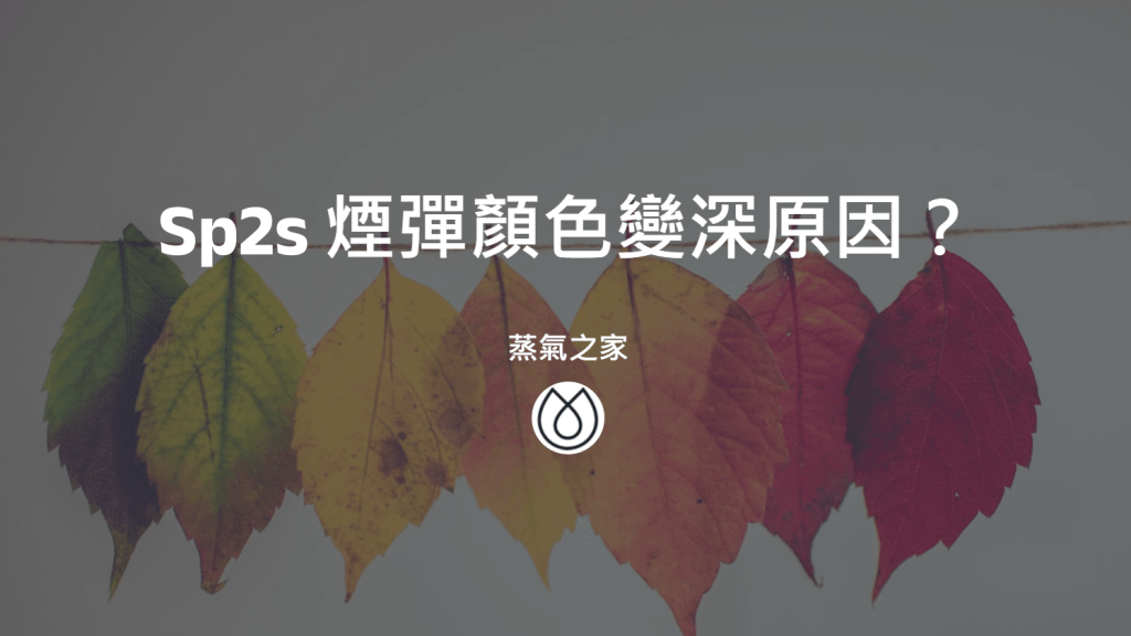 Sp2s 煙彈顏色變深原因？