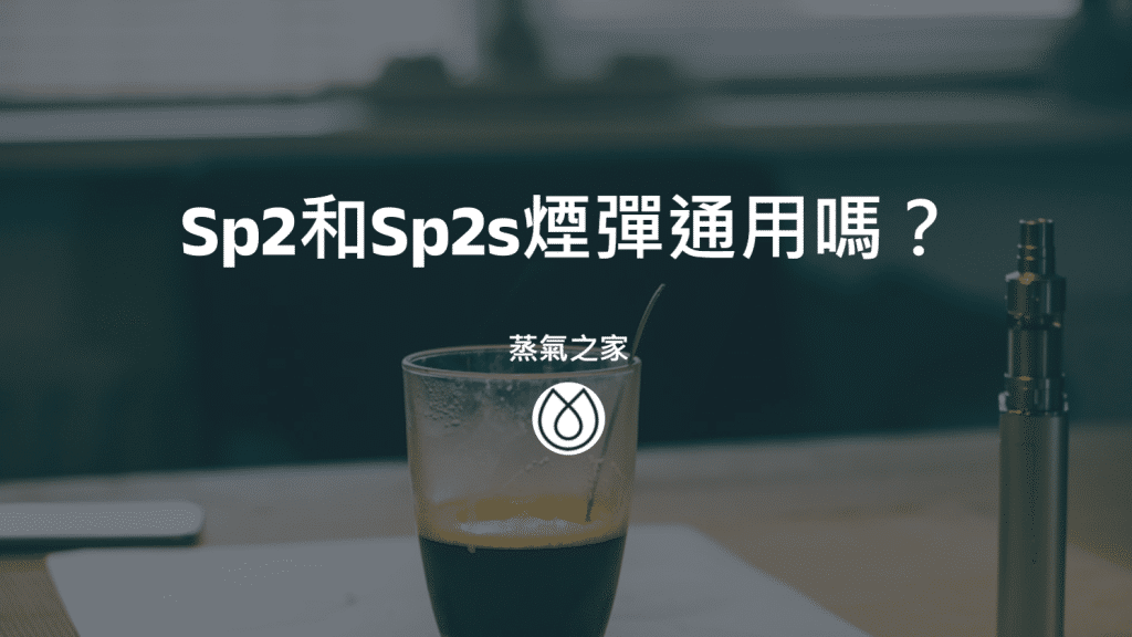 Sp2和Sp2s煙彈通用嗎？