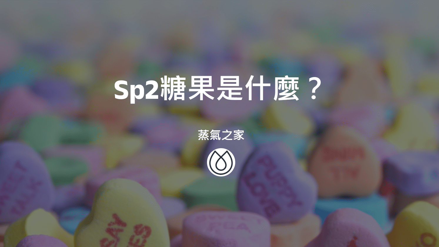 Sp2糖果是什麼？