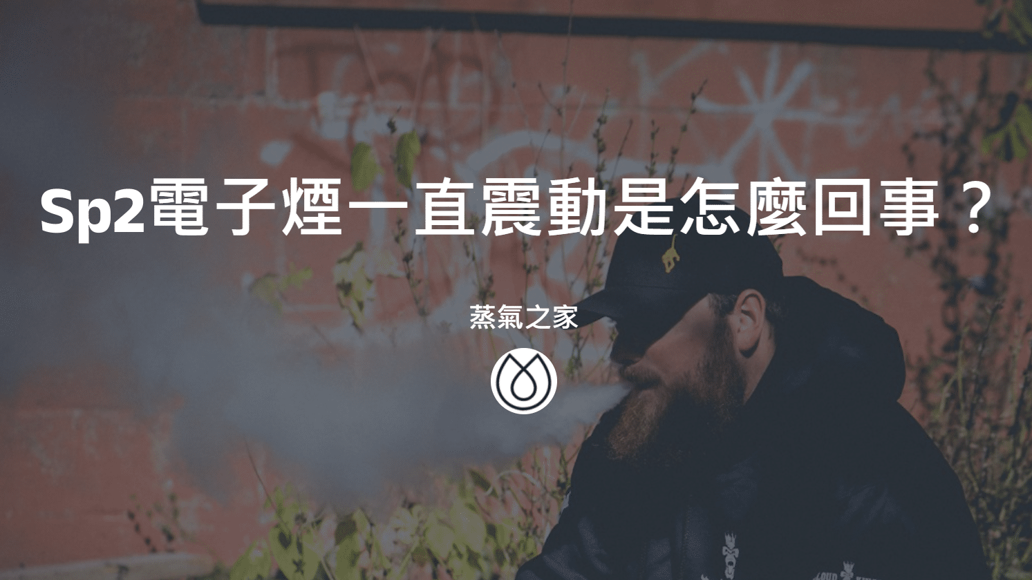 Sp2電子煙一直震動是怎麼回事？