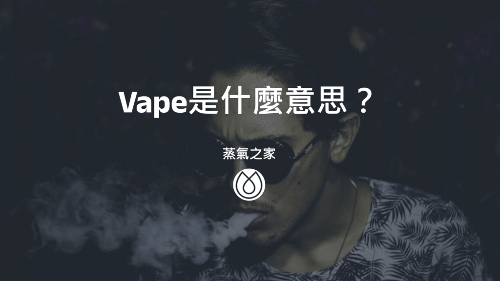 電子菸進水怎麼辦？