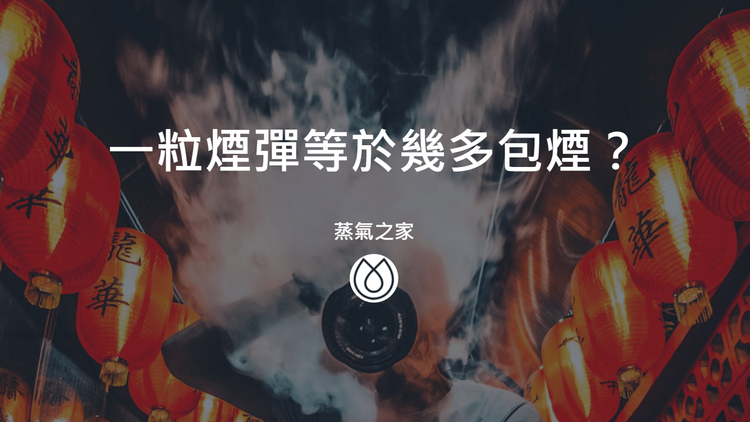 一粒煙彈等於幾多包煙？
