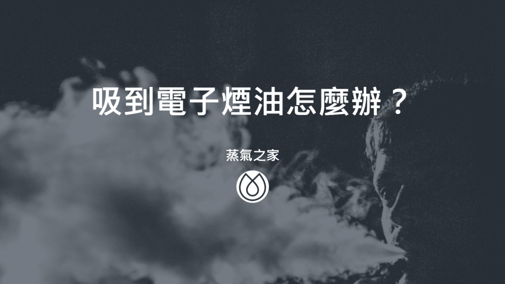 吸到電子煙油怎麼辦？