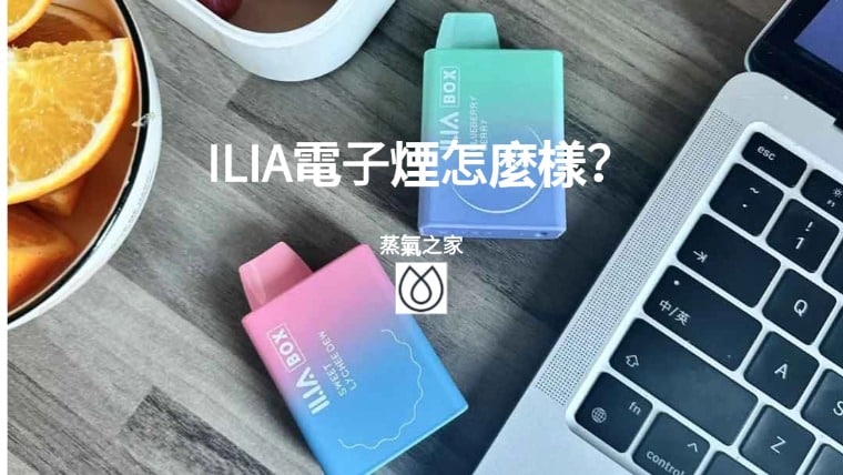 哩亞ilia電子煙怎麼樣？