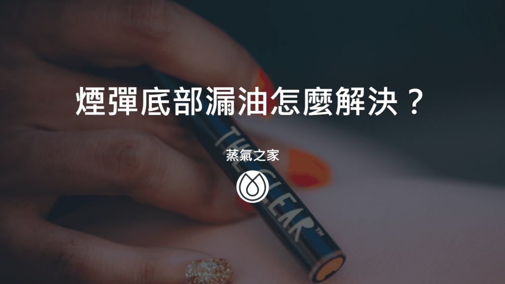 煙彈底部漏油怎麼解決？