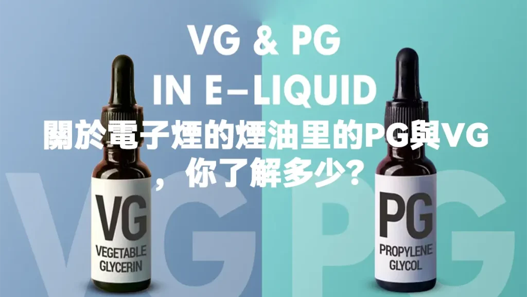 關於電子煙的PG與VG