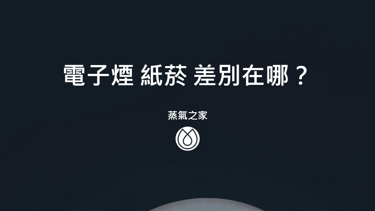 電子煙 紙菸 差別在哪？