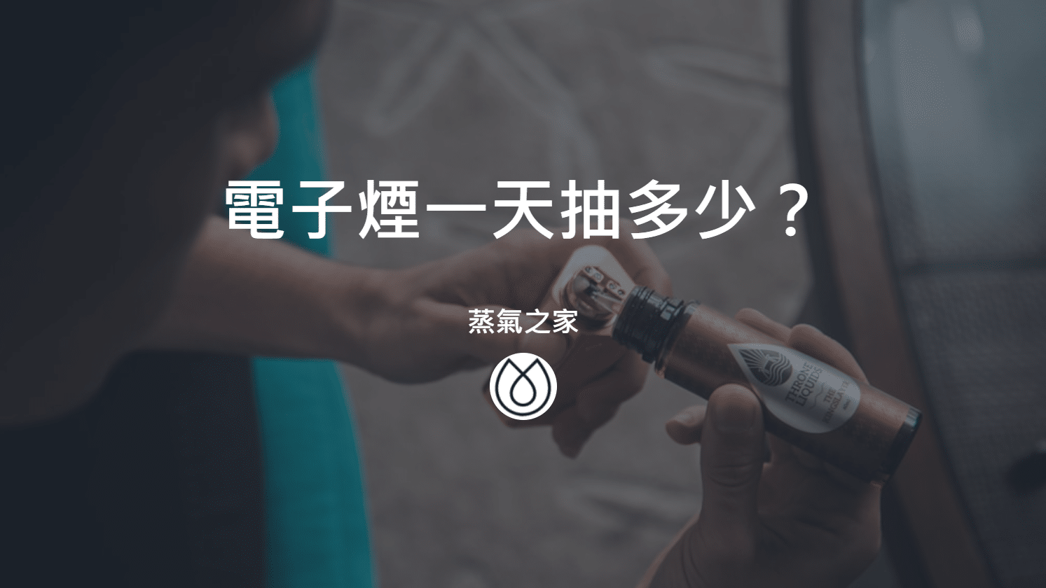 電子煙一天抽多少？