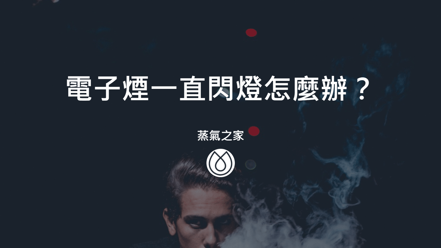 電子菸進水怎麼辦？