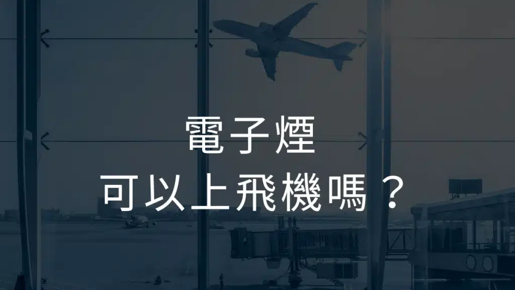 電子煙可以代賬飛機嗎