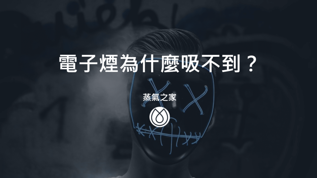 電子菸進水怎麼辦？