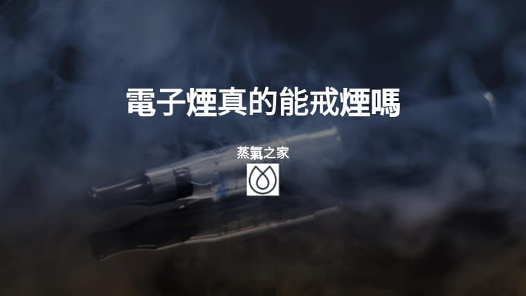 電子煙真的能戒煙嗎