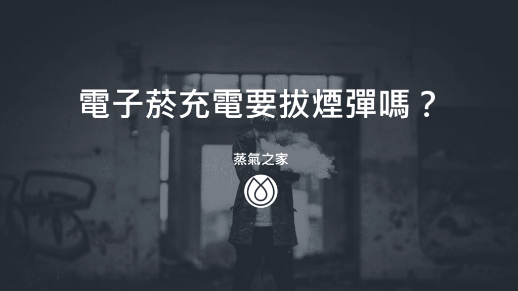 電子菸進水怎麼辦？