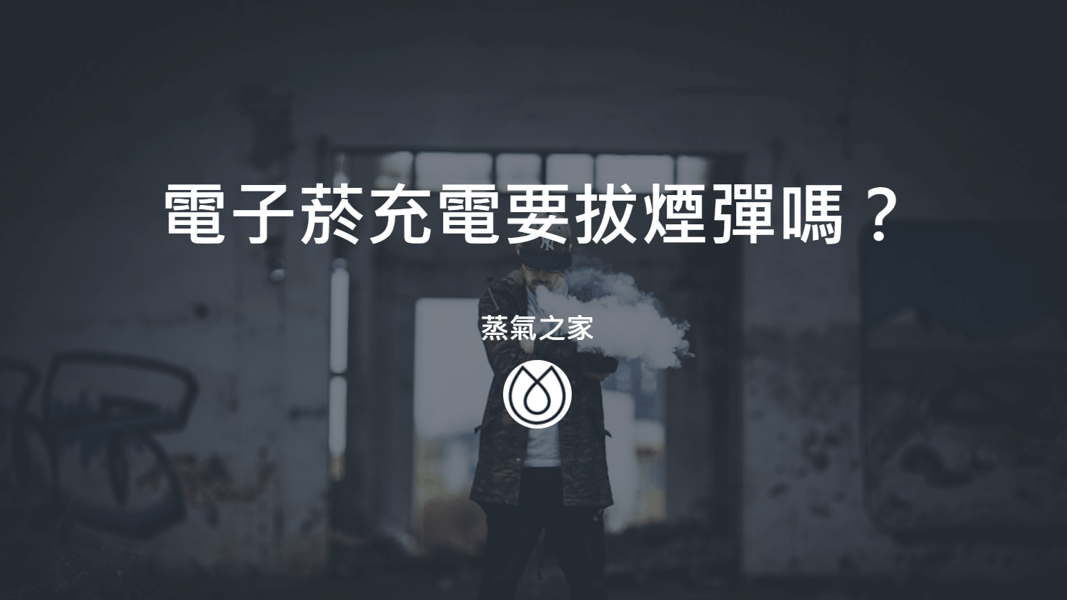 電子菸進水怎麼辦？