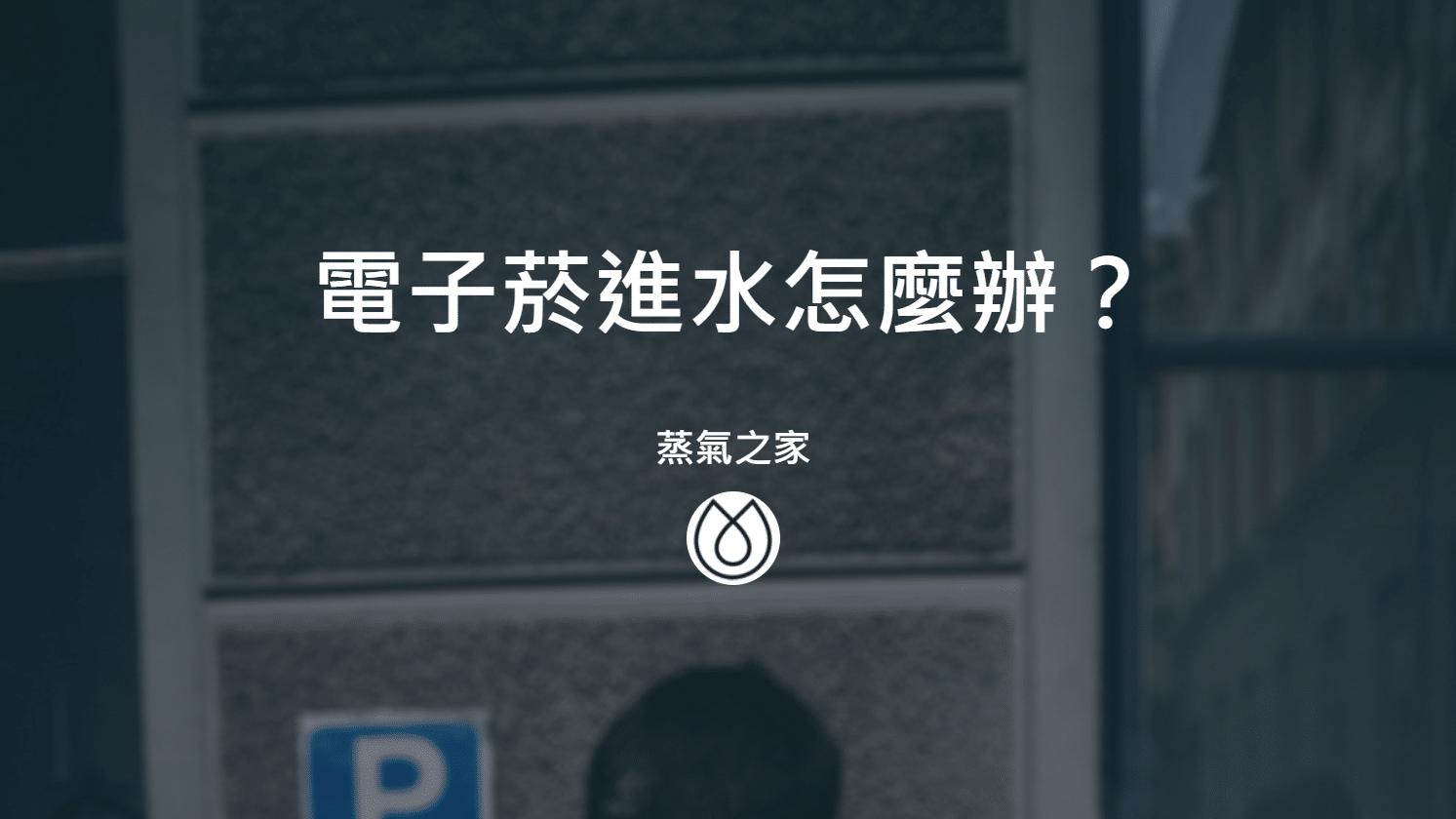 電子菸進水怎麼辦？