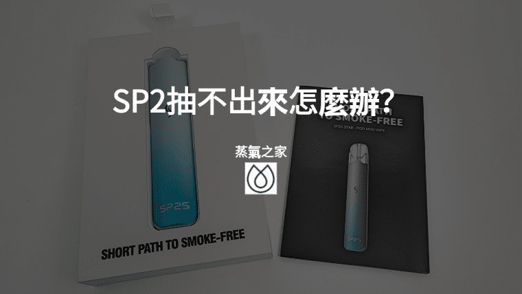 SP2抽不出來怎麼辦