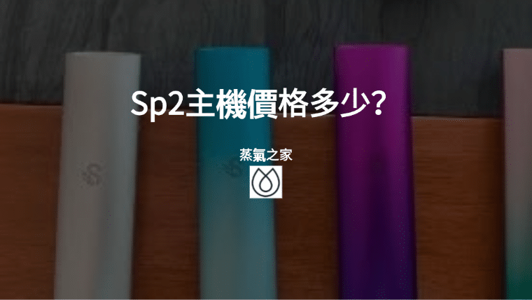 Sp2主機價格多少