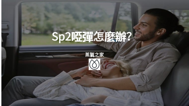 Sp2啞彈怎麼辦