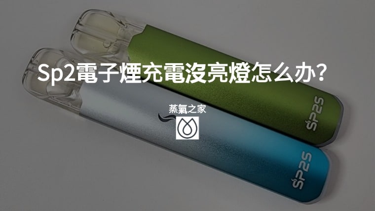 Sp2電子煙充電沒亮燈怎么办