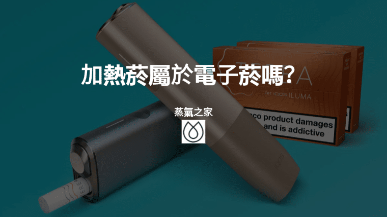加熱菸屬於電子菸嗎