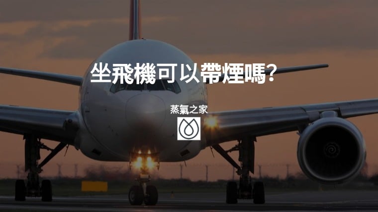 坐飛機可以帶煙嗎