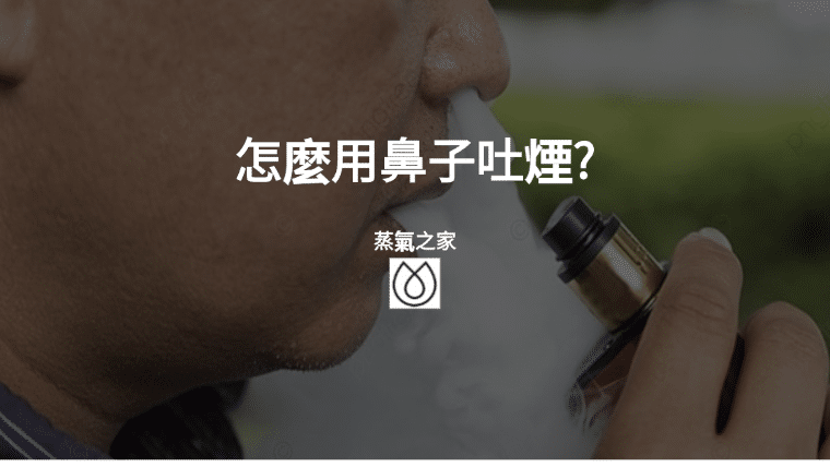 怎麼用鼻子吐煙