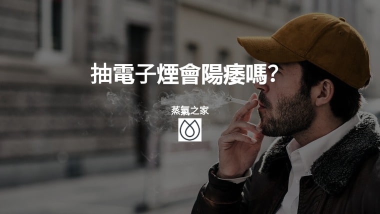 抽電子煙會陽痿嗎？