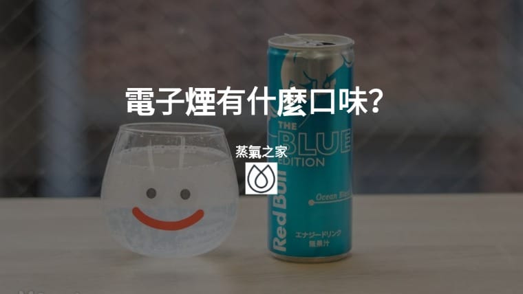電子煙有什麼口味？
