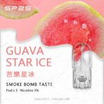 SP2S煙彈SP2S 一代煙彈（3入裝）｜通用型透明霧化彈：圖片 14