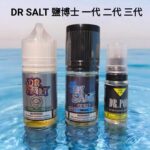 Dr.Salt 鹽博士 小煙油 30ml｜多口味尼古丁鹽煙油推薦｜買五送一