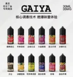 蓋亞電子煙油 | GAIYA電子煙小煙煙油 30ML/35MG