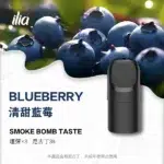 ILIA-Ultra-5代煙彈-清甜藍莓