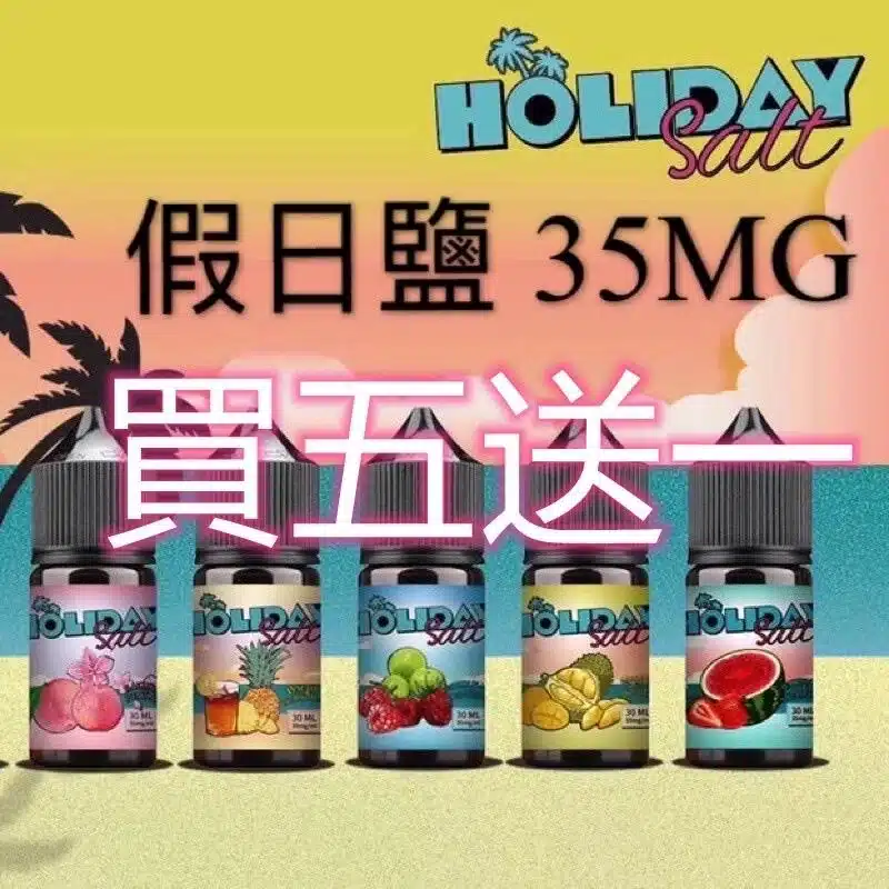 fsfs.webp 假日鹽煙油 HOLIDAY SALT電子煙煙油 30ML 35MG:圖片 1