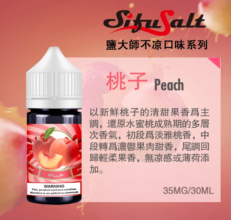 桃子.png 鹽大師不涼煙油 買五送一 無涼款煙油 30ml/35mg:圖片 1