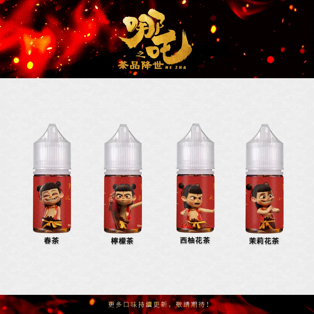 哪吒小煙油30ml(50mg尼古丁鹽)|順喉茶香日常久抽款 哪吒小煙油