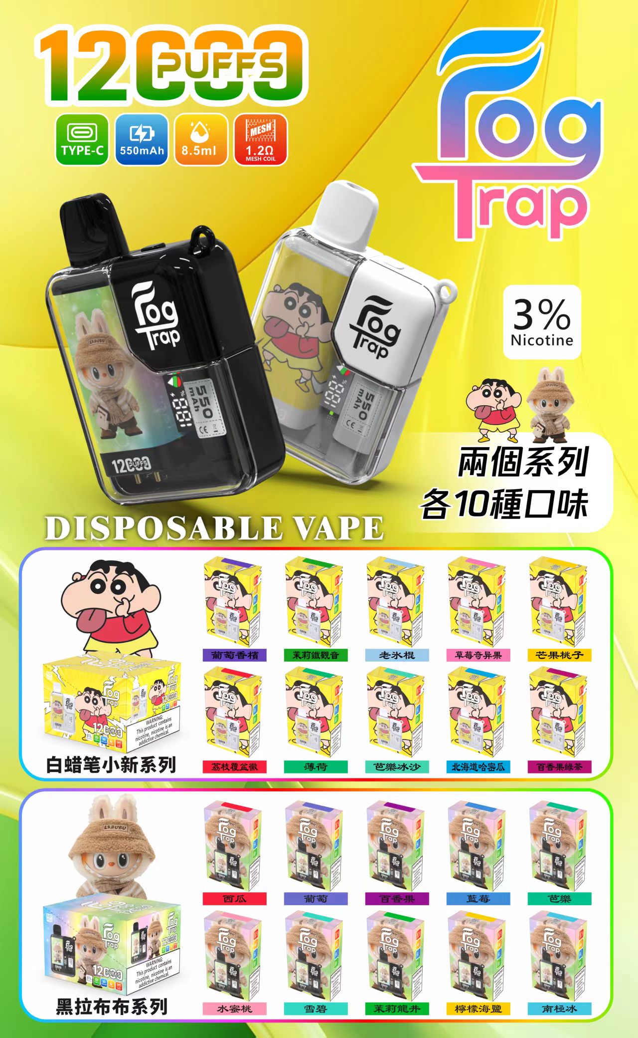 Fog Trap拉布布×蠟筆小新12000口拋棄式電子煙 Fog trap