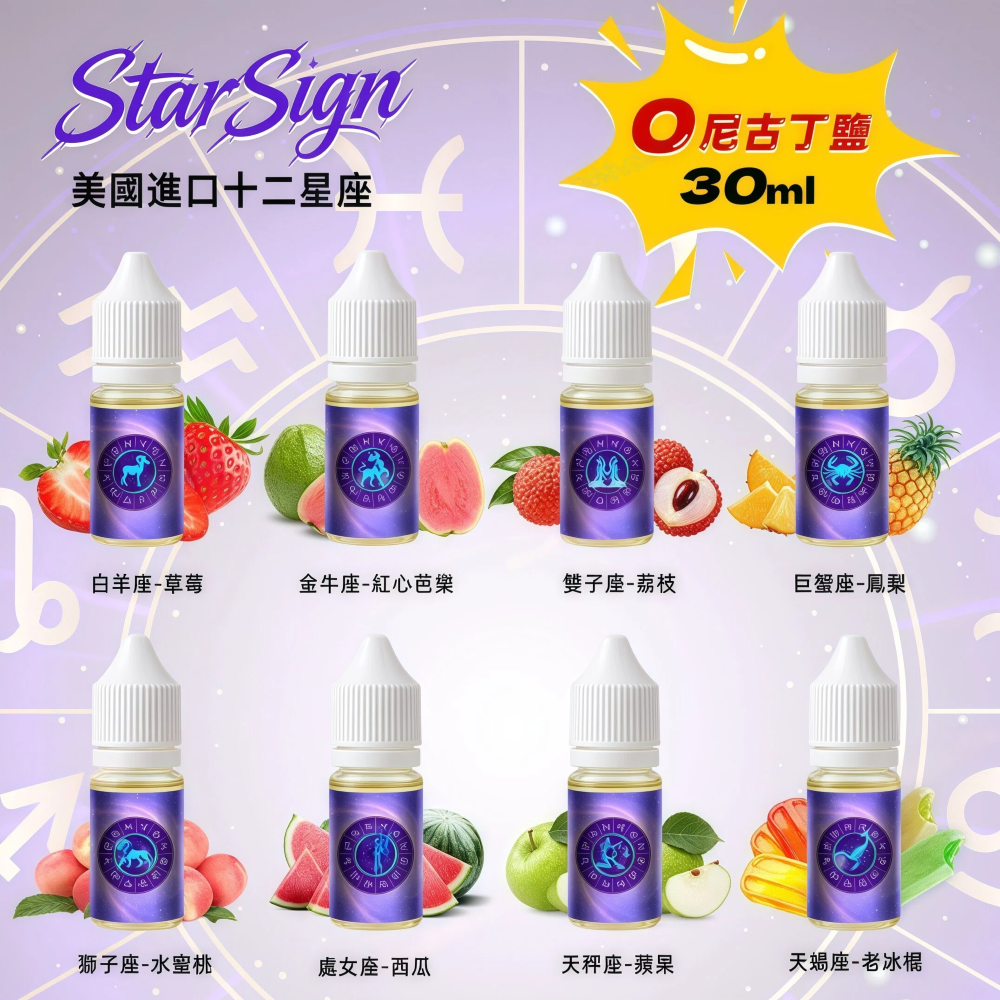 美國進口12星座 StarSign12 星座水果煙油