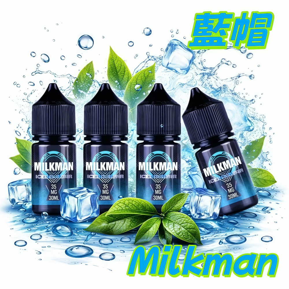 藍帽煙油 Milkman 藍帽